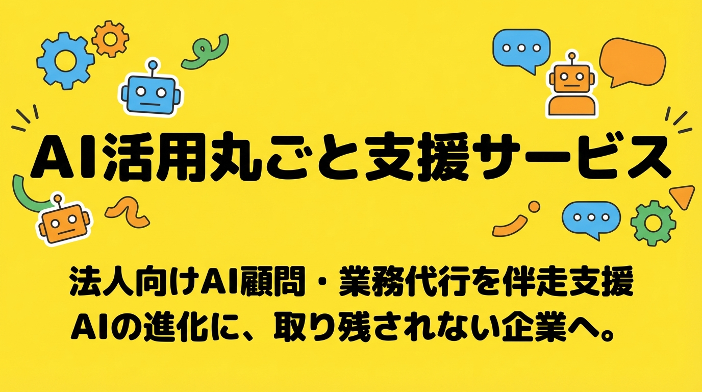 AI丸ごと活用支援イメージ